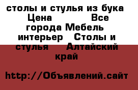 столы и стулья из бука › Цена ­ 3 800 - Все города Мебель, интерьер » Столы и стулья   . Алтайский край